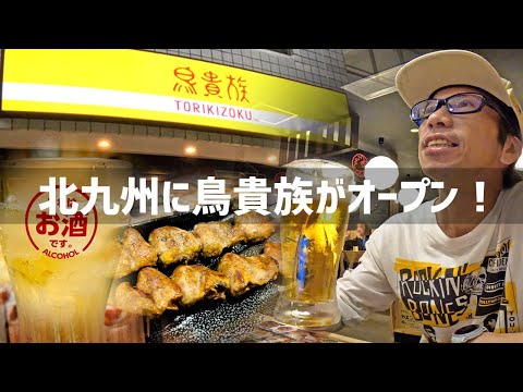 【2025年10月9日】北九州初上陸！鳥貴族がオープンしたので行ってみた