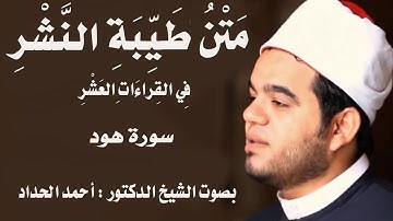 سورة هود Sheikh Ahmed Elhadad