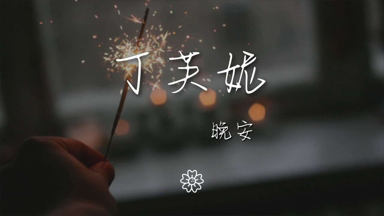 丁芙妮 - 晚安『幾人份的暢談 道三兩句晚安』【動態歌詞Lyrics】 - YouTube