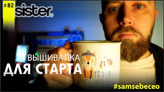 Вышивальная машина для старта. Vlog 82