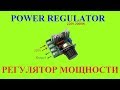 Power Regulator - Регулятор мощности