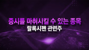 [주식] 증시를 마취시킬 수 있는 종목!! 랄록시펜 관련주! 단 한 번도 상승하지 않은 바닥주!