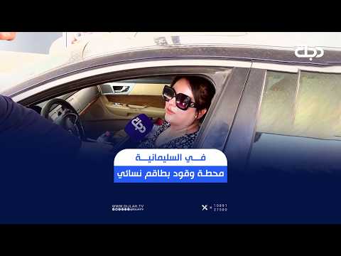 في السليمانية.. محطة وقود بطاقم نسائي