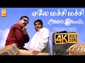 Ela Machi Machi 4K Video Song Anbe Sivam а Џа ІаЇ а а љаЇЌа ља ї а а љаЇЌа ља ї Kamal Hassan Madhavan Vidyasagar Ela Machi Machi 4K Video Song Anbe Sivam а Џа ІаЇ а а љаЇЌа ља ї а а љаЇЌа ља ї Kamal Hassan Madhavan Vidyasagar