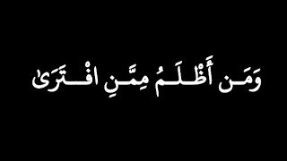 كرومات آيات قرآنية ☁️ القارئ عمر بن ضياء ☁️ ﴿وَمَن أَظلَمُ مِمَّنِ افترى ... ﴾ [الأنعام: ٢١]🥺🌱☁️🥺🌱☁️