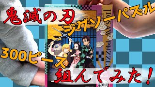 【鬼滅の刃】300ピース組んでみた！【ジグソーパズル】