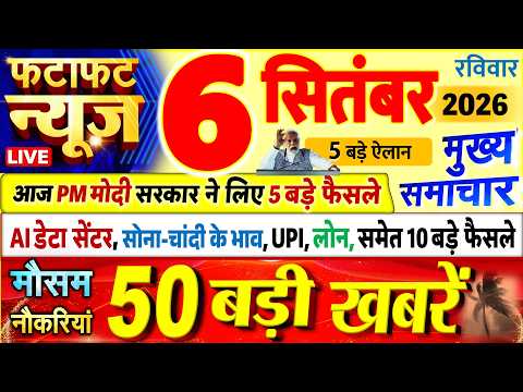 Today Breaking News ! आज 06 सितंबर 2026 के मुख्य समाचार बड़ी खबरें, PM Modi, UP, Bihar, Delhi, SBI