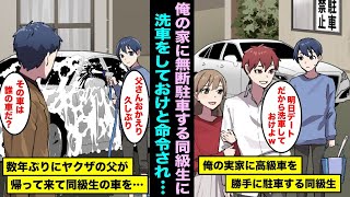 【漫画】俺の家に勝手に高級車を無断駐車するイケメン同級生「彼女とお泊まりデートだから車洗っとけよw」数年ぶりに家に帰ってきたヤクザの父が同級生の高級車を洗う俺を目撃し車を・・・