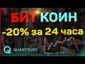 Биткоин побили - ни за что, ни про что! 20% вниз, 10% вверх - что дальше? Торгуй в Quantfury.