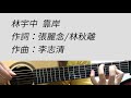 靠岸林宇中mp3