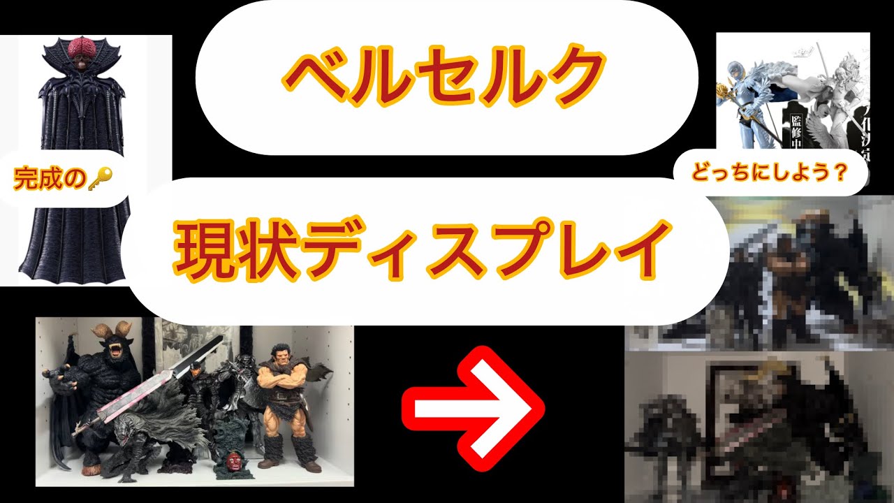 Berserk Ichiban Kuji] My Current Display After Getting 