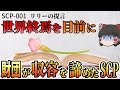 【ゆっくりSCP】世界終焉直前に一度だけ起こる美しく優しいSCP【ゆっくり解説】