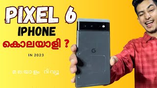 Pixel 6 malayalam review in 2023 | പിക്സൽ 6 മലയാളം റിവ്യൂ | ഐഫോൺ ഇല്ലാതാകുമോ