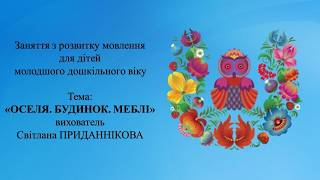 26. Заняття з розвитку мовлення для дітей 3-4 років: "ОСЕЛЯ. БУДИНОК. МЕБЛІ"