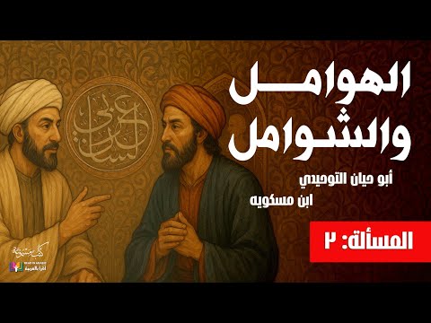 الهوامل والشوامل مسألة ٢ التوحيدي وابن مسكويه بصوت نزار طه حاج أحمد