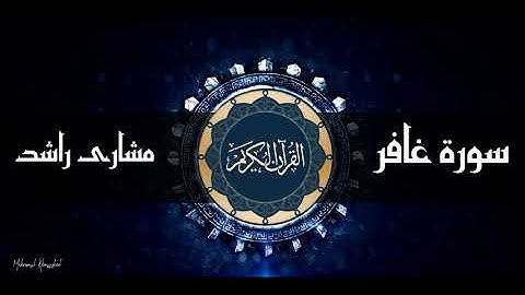 أجمل تلاوة سورة غافر - مشارى راشد - جودة عالية