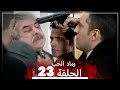 المسلسل التركي رماد الحب الحلقة 23 النسخة الطويلة Yanık Koza المسلسل التركي رماد الحب الحلقة 23 النسخة الطويلة Yanık Koza