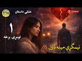 نیمګړی مینه ناول لومړۍ برخه Nimgarhy Meena Novel Episode 1
