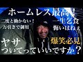 【ホームレス】一生乞食！二度と働かねぇよ！ヤサついてっていいですか？【ドキュメンタリー】