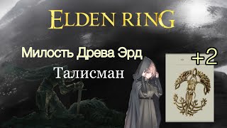 Elden Ring талисман милость древа эрд +2.