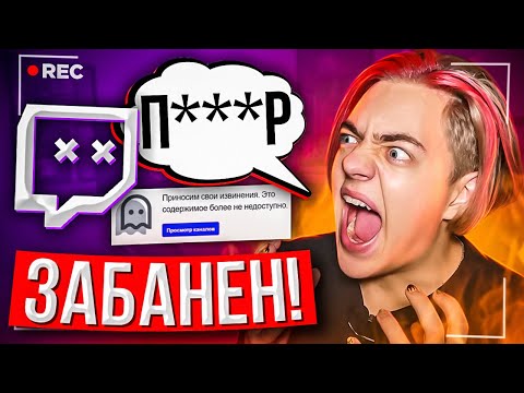 Сказал ЗАПРЕЩЕННЫЕ СЛОВА на TWITCH - ЧЕРЕЗ СКОЛЬКО меня ЗАБАНЯТ?