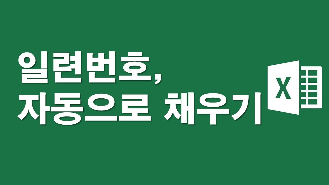 셀에 일련번호 자동으로 채우기