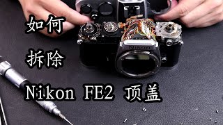 【太简单了 vol.18】如何拆除Nikon FE2的顶盖,尼康胶片机维修拆解保养技术/How to take off the top cover  on Nikon FE2