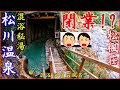 【悲報】混浴洞窟風呂よ、永遠に…『松川温泉 松楓荘』復活を願う想いを込めて・・・