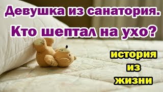 Видео Девушка из санатория. Кто шептал на ухо? (автор: ꧁Mistika Life꧂)