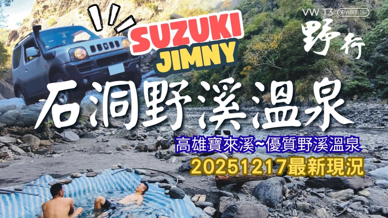 西瓜VWT3 野行 石洞野溪溫泉20251217最新現況          Suzuki Jimmy越野挑戰野營秘境~石洞溫泉