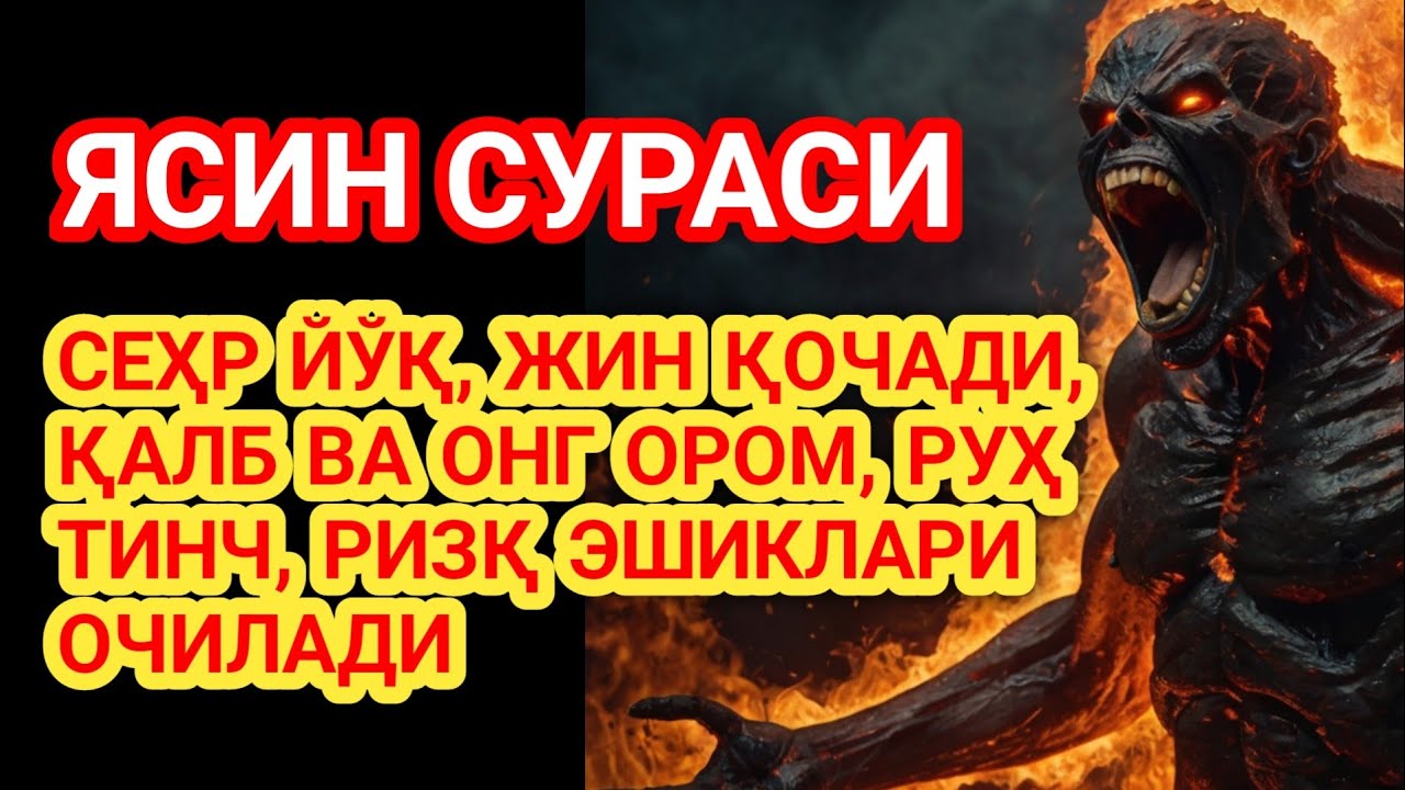 Ясин сураси энг кучли руқия! Сеҳр йўқолади, жинлар қочади, қалб тинчланади