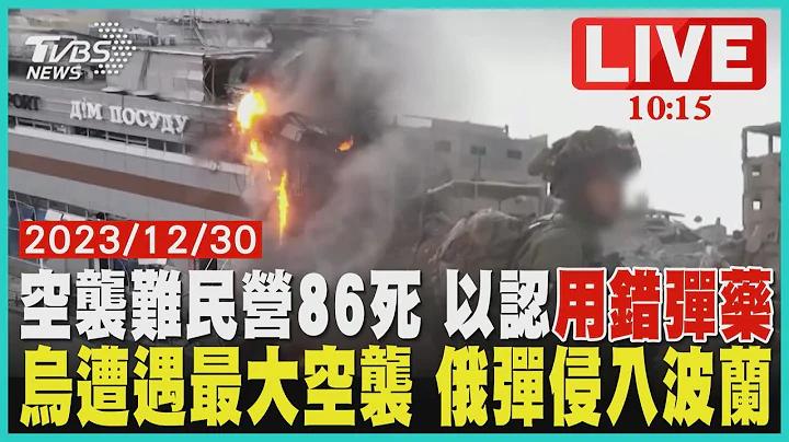 空襲難民營86死 以認"用錯彈藥" 烏遭遇最大空襲 俄彈侵入波蘭LIVE - 天天要聞