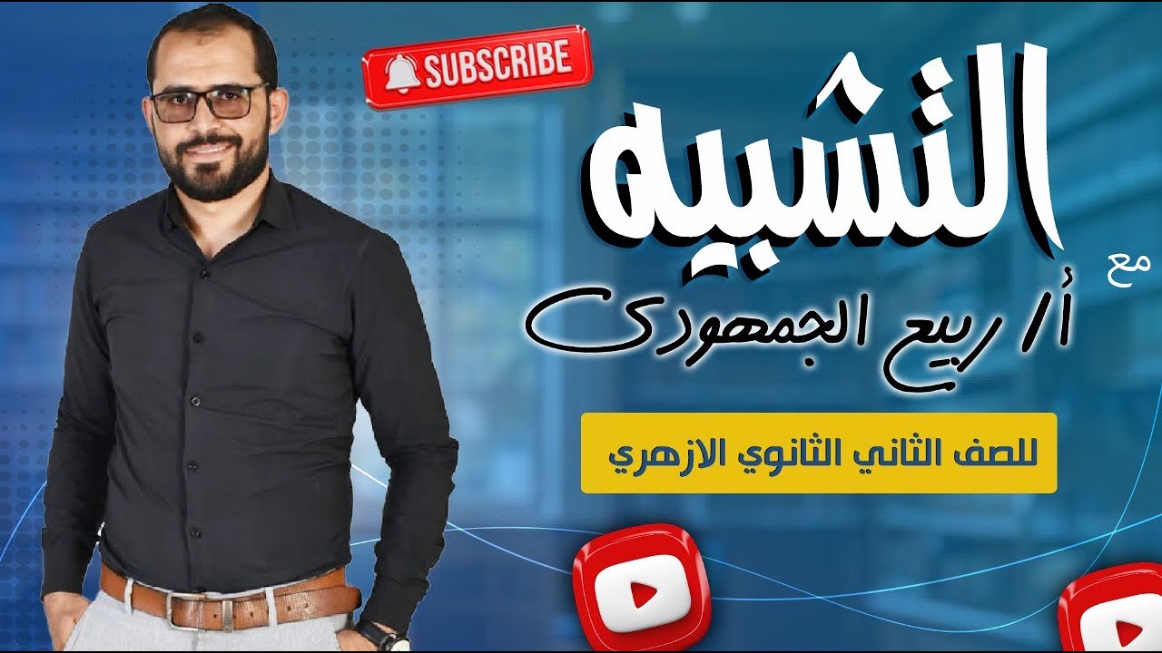 📌 التشبيه من حيث وجه الشبه | شرح شامل لطلاب الصف الثاني الثانوي الأزهري مع د. ربيع الجمهودي 📚✨