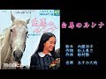 白馬のルンナ 内藤洋子 ガイドボーカル(ボカロ)