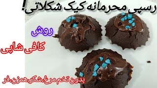 خوشمزه ترین کیک شکلاتی که میشه خورد/طعم این کیک بی نظیره