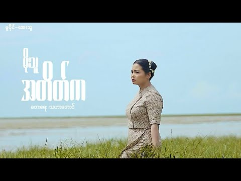 အတိတ်က - မိုးသူ A Tate Ka - Moe Thu [ Official MV]