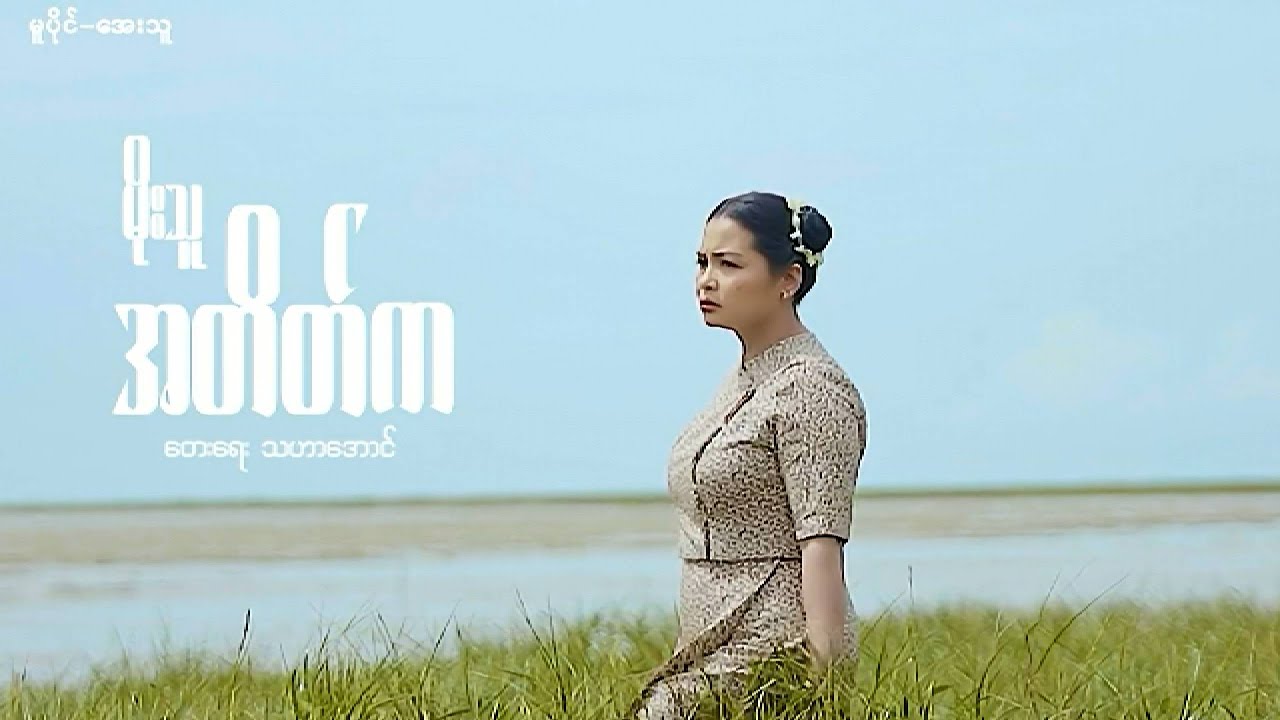 အတိတ်က - မိုးသူ A Tate Ka  -  Moe Thu [ Official MV]