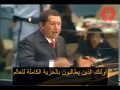 خطاب القائد تشافيز في الأمم المتحدة بوش شيطان تنبعث منه رائحة الكبريت يعتقد انه مالكا للعالم