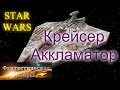 Ударный Крейсер Аккламатор