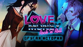 LOVE, MONEY, ROCK-N-ROLL \ OTHER TALE (BETA) \ ЛЮБОВЬ, ДЕНЬГИ, РОК-Н-РОЛЛ \ ДРУГАЯ ИСТОРИЯ (бета)