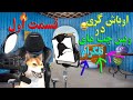 مزاحمت و اوباش گری در تلگرام با ویس های دکتر استاپ اوباش تایم قسمت اول فصل1