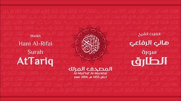 سورة الطارق لعام 1435هـ للشيخ هاني الرفاعي Sheikh Hani Al Rifai Surah AtTariq