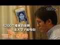 《等着我》妈妈 我想你了  梦里你在回家的路 20191203 | CCTV