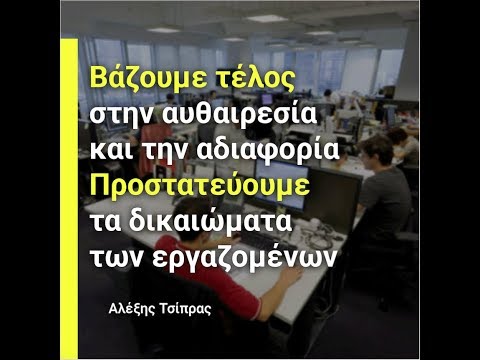 Βάζουμε τέλος στην αυθαιρεσία, προστατεύουμε την εργασία