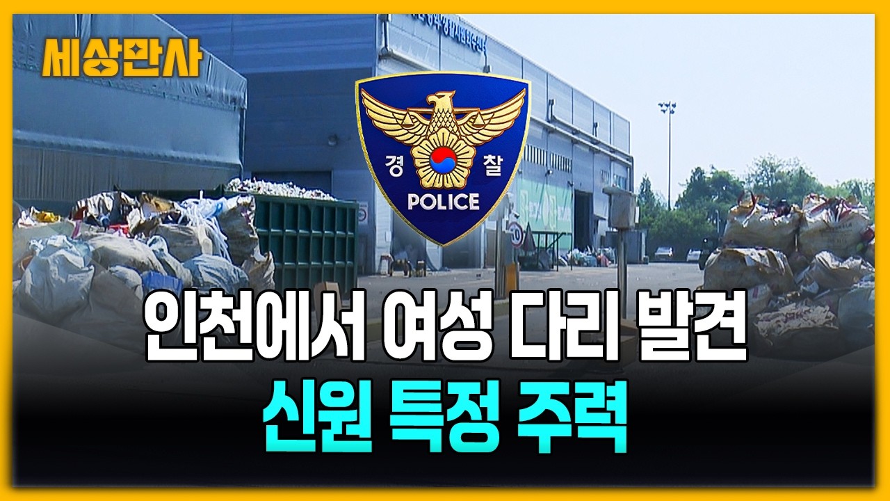 인천 재활용센터 여성 다리 발견…경찰, 신원 특정 주력 [세상만사] #인천재활용센터 #여성다리발견 #경찰간부체력
