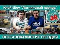 Клей-шоу "Литниковый Период". Модельный постапокалипсис сегодня (Выпуск #48)