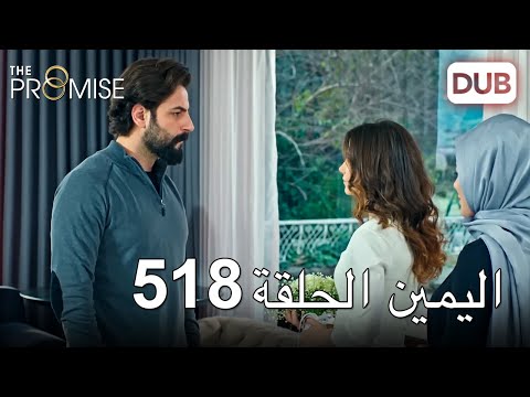 اليمين الحلقة 518 مدبلج عربي
