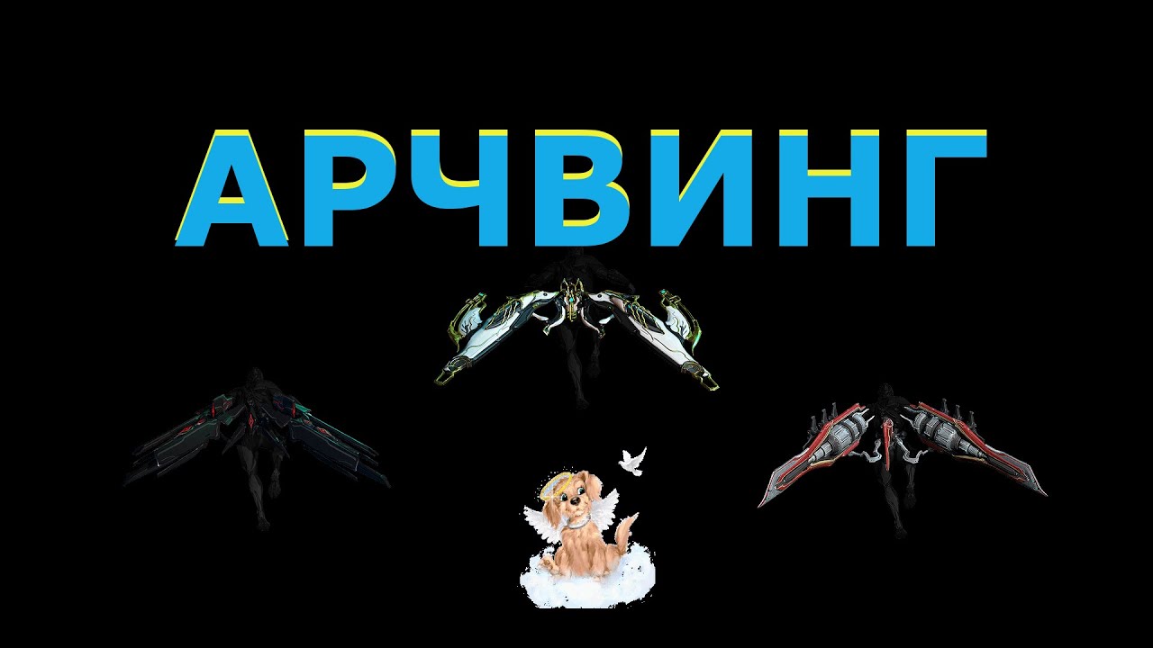 Warframe сегмент