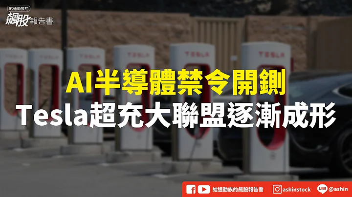 AI半導體禁令開鍘？Tesla超充大聯盟逐漸成形！ #AI #特斯拉 #超充 #導線架 #界霖 #順德 #nvidia #伺服器 #盤後碎碎念 - 天天要聞
