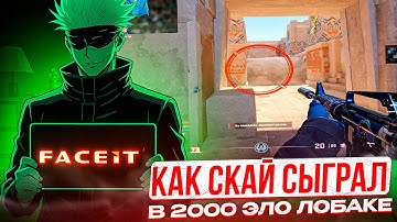 КАК SKYWHYWALKER СЫГРАЛ В 2К ЭЛО ЛОБАКЕ | СКАЙ ГОРИТ НА ИГРУ 2000 ЭЛО ИГРОКОВ (CS2)